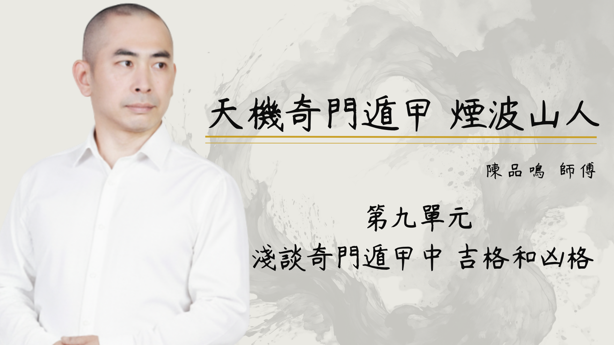 第九單元 淺談奇門遁甲中 吉格和凶格 