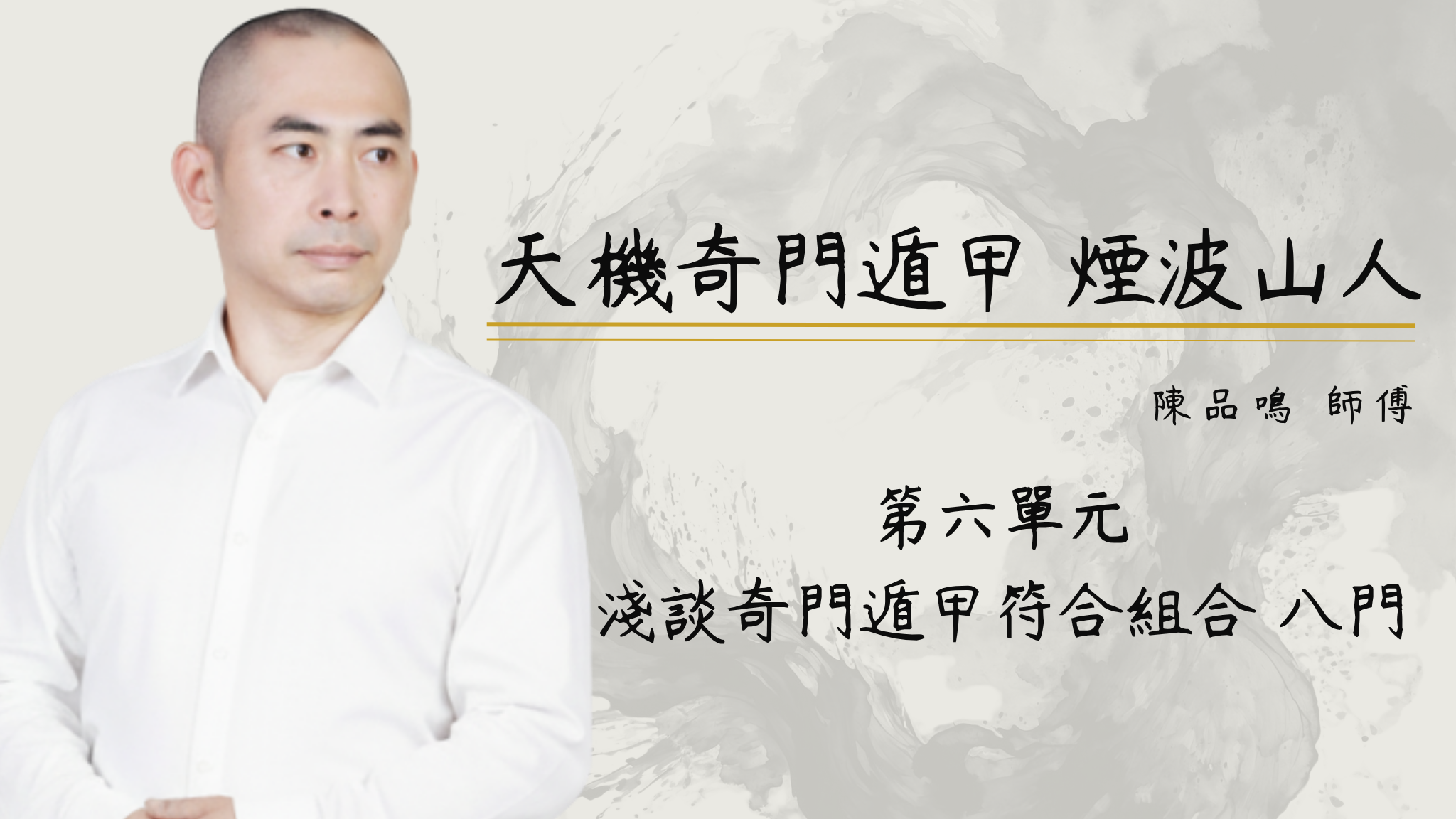  第六單元 淺談奇門遁甲符合組合 八門